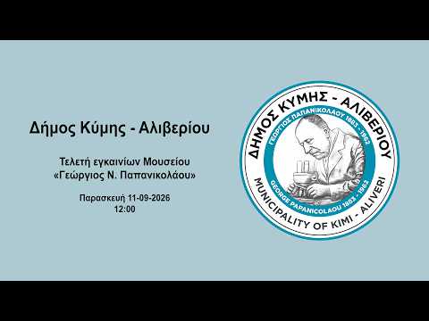 Δήμος Κύμης - Αλιβερίου (Τελετή εγκαινίων Μουσείου «Γεώργιος Ν. Παπανικολάου»)