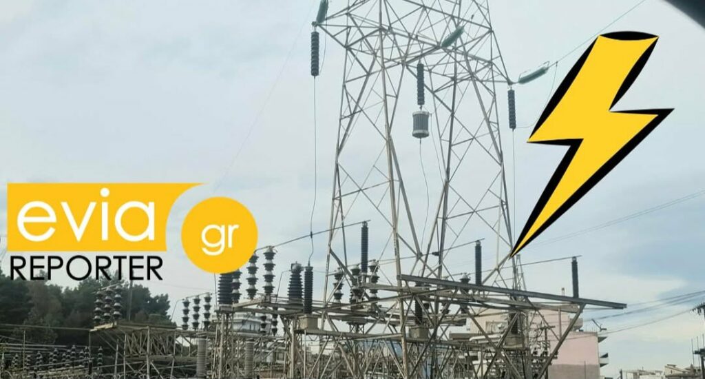 Εύβοια: Διακοπή ρεύματος σήμερα Σάββατο σε αυτές τις περιοχές - Αναλυτικός πίνακας