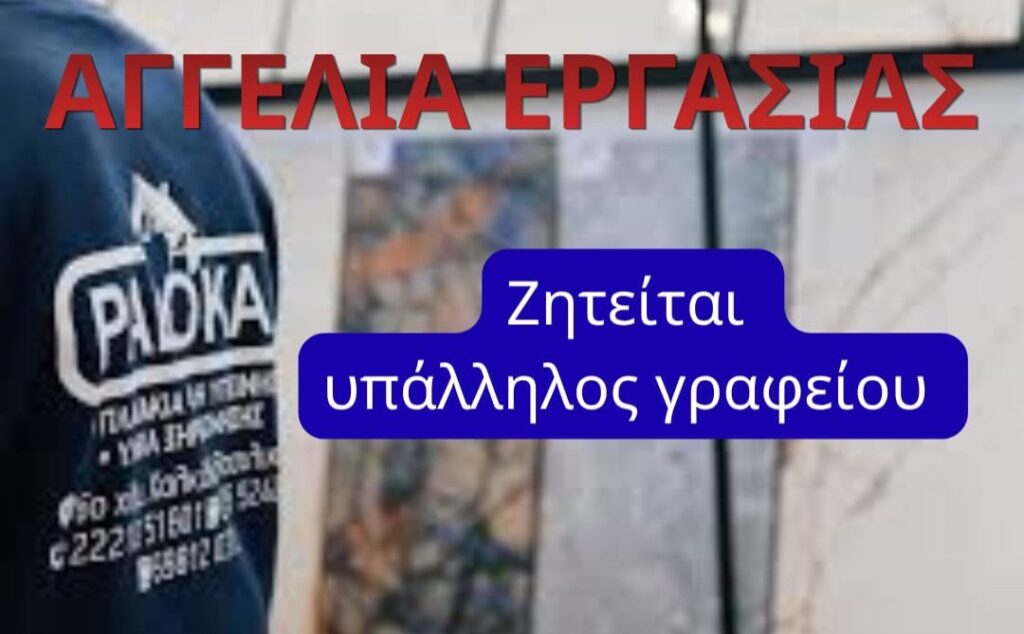 Εύβοια: Θέση Εργασίας για το κατάστημα PALOCA στο Βασιλικό