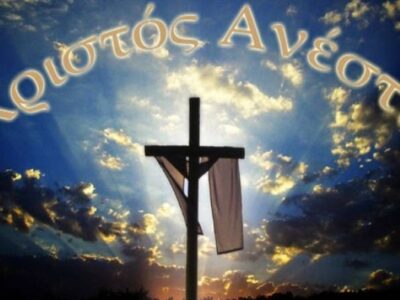 xristos-anesti (1) xristos-anesti (1)