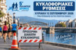 Χαλκίδα: Ποιος δρόμος κλείνει την Κυριακή – Πώς θα κινούνται τα οχήματα